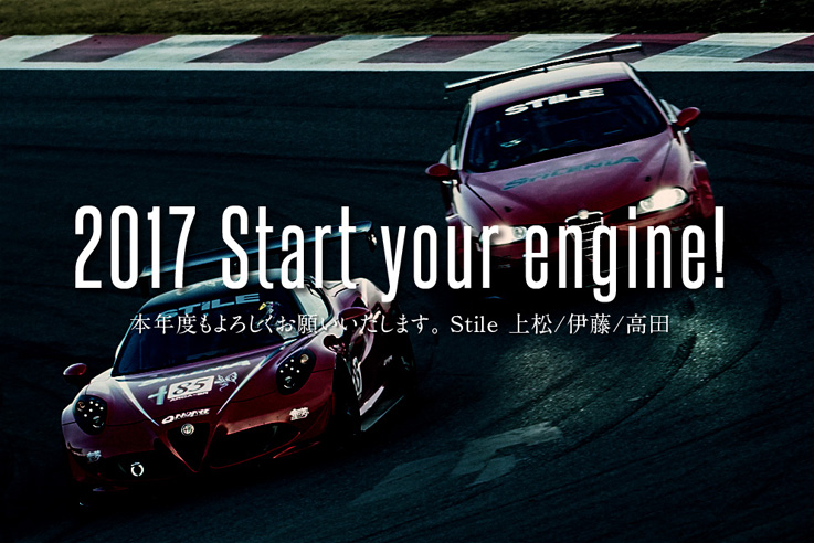 新年Stile 2017、始まってます！