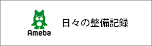 日々の整備記録