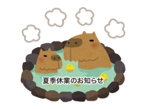 夏季休業のお知らせ